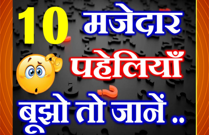 बूझो तो जानें ! Top 10 मजेदार हिंदी पहेलियां। Majedar Paheliyan in Hindi  with Answer-01 - Kalamkunj Hindi