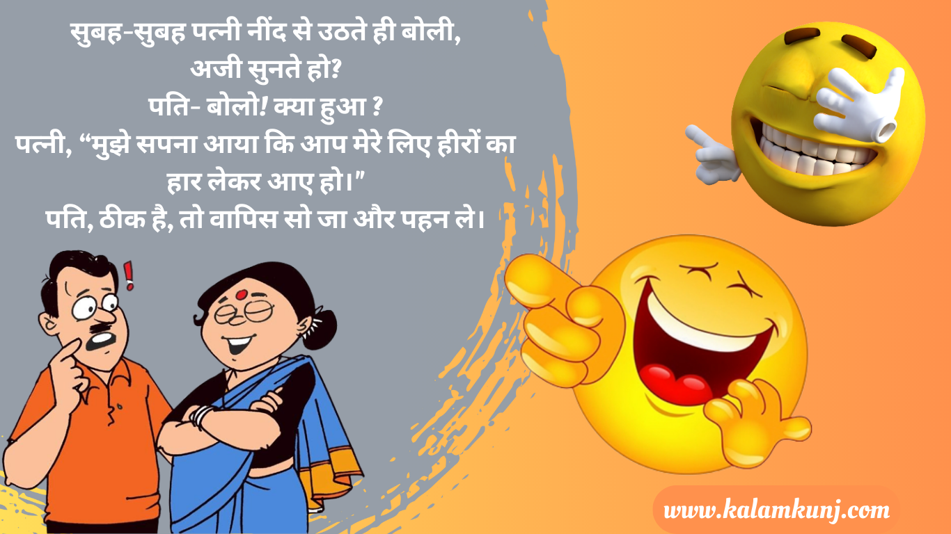 Pati-Patni Hindi Jokes