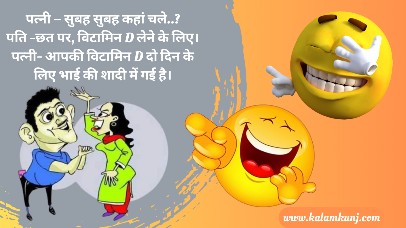 Pati-Patni Hindi Jokes